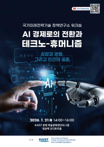 [국가미래전략기술 정책연구소 워크숍] AI 경제로의 전환과 테크노... 이미지