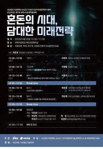 국가미래전략기술 정책연구소-(사)미래학회 공동학술대회 개최 이미지