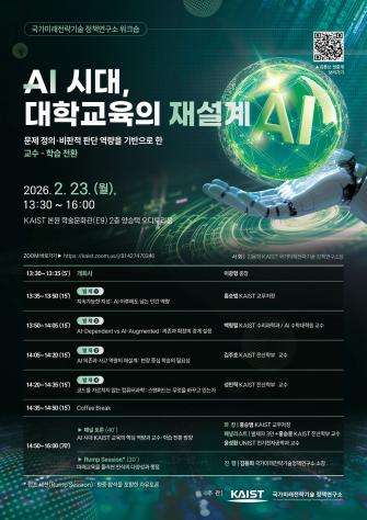 KAIST, ‘AI 시대의 대학교육 재설계 워크숍 ’개최 이미지