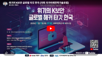 [국회 국가미래전략기술포럼] 위기의 K보안, 글로벌 해커 타깃 한국 이미지