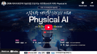 [국회 국가미래전략기술포럼] 인공지능 대전환(AX)의 미래: Physical AI 이미지