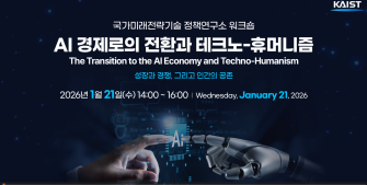 [KAIST 국가미래전략기술 정책연구소 워크숍] "AI 경제로의 전환과 테크노 휴머니즘" 이미지