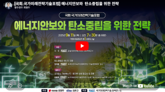 [국회 국가미래전략기술포럼] 에너지 안보와 탄소중립을 위한 전략 이미지