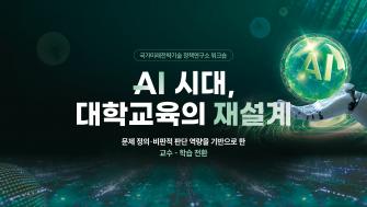 [KAIST 국가미래전략기술 정책연구소 워크숍] "AI 시대, 대학교육의 재설계" 이미지