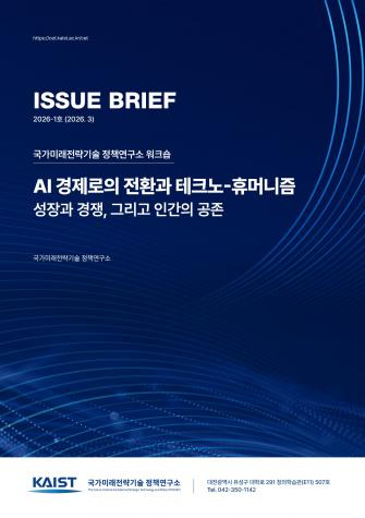 [국가미래전략기술 정책연구소 워크숍 이슈 브리프] AI 경제로의 ... 이미지