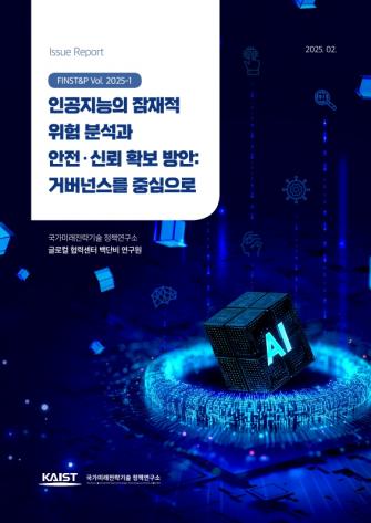 [이슈 리포트] 인공지능의 잠재적 위험 분석과 안전신뢰 확보방안:... 이미지