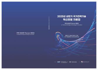 2025년 상반기 국가전략기술 혁신포럼 자료집 이미지