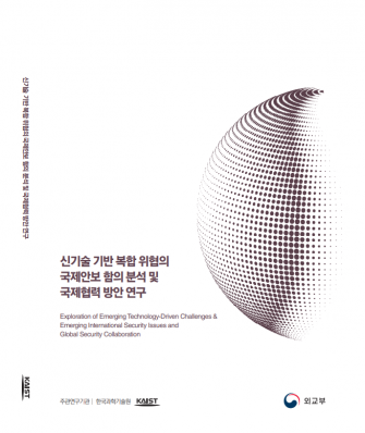 신기술 기반 복합 위협의 국제안보 함의 분석 및 국제협력 방안 연... 이미지