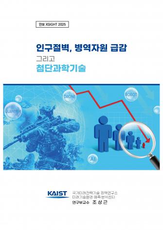 [안보 XSIGHT 2025] 인구절벽, 병역자원 급감 그리고 첨단과학기술 이미지