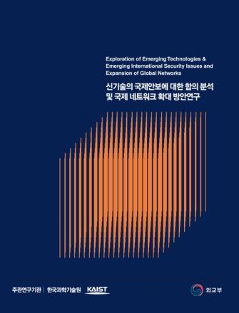 신기술의 국제안보에 대한 함의 분석 및 국제 네트워크 확대 방안 ... 이미지